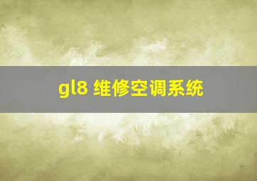 gl8 维修空调系统